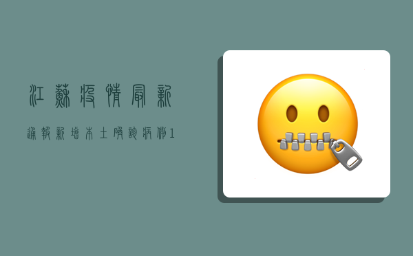 江苏疫情最新通报，新增本土确诊病例12例，本土无症状感染者23例