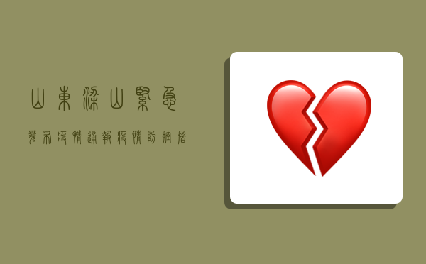 山东梁山紧急发布疫情通报，疫情防控措施全面升级！