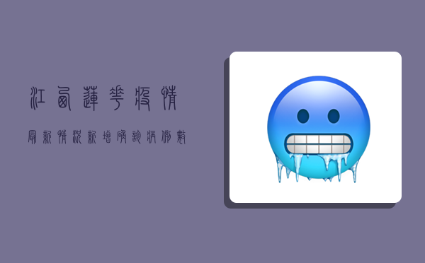 江西莲花疫情最新情况，新增确诊病例数上升，防控形势严峻