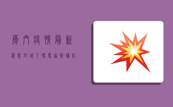 厦门疫情最新消息！封城了吗？专家解读防控措施！