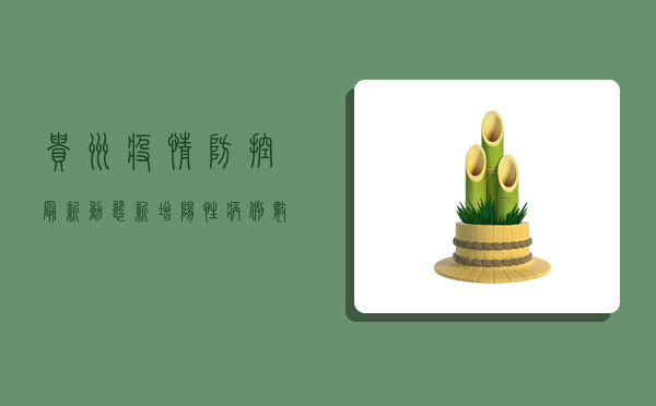 贵州疫情防控最新动态，新增阳性病例数创新高，清零攻坚行动全面升级！