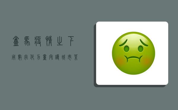 盒马，疫情之下，用数字化力量守护城市菜篮子