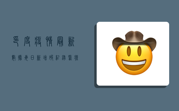 印度疫情最新数据，每日新增破纪录，医疗系统面临崩溃边缘