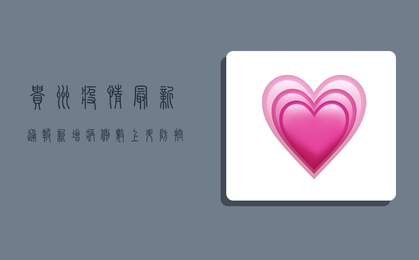 贵州疫情最新通报，新增病例数创新高，防控形势依然严峻