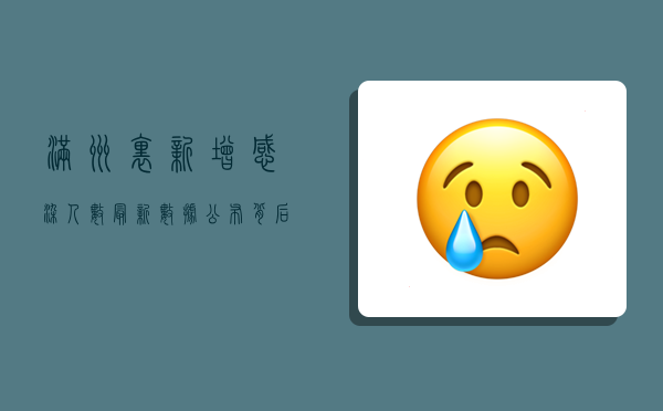 满洲里新增感染人数最新数据公布，背后原因令人深思！
