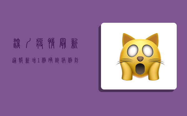 深圳疫情最新通报，新增1例确诊病例，防控措施升级！