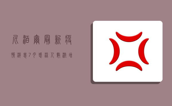 尼泊尔最新疫情消息7月，感染人数激增，防控形势严峻！