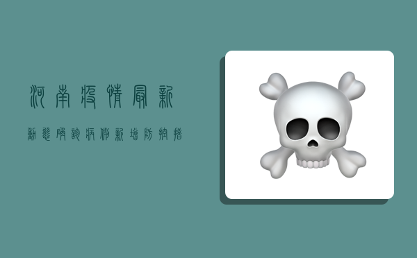 河南疫情最新动态，确诊病例新增，防控措施升级，权威发布不容错过！