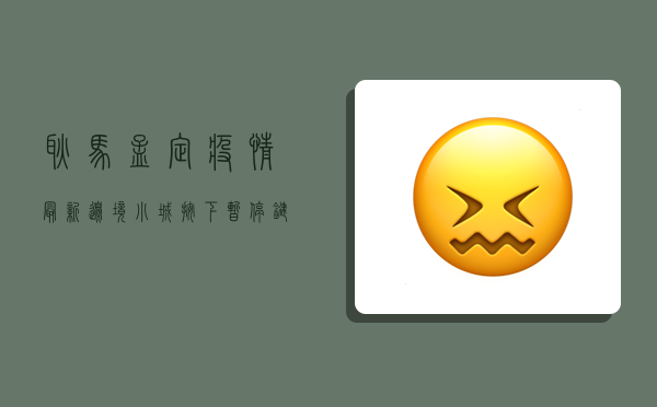 耿马孟定疫情最新，边境小城按下暂停键，中缅跨境防疫面临新挑战