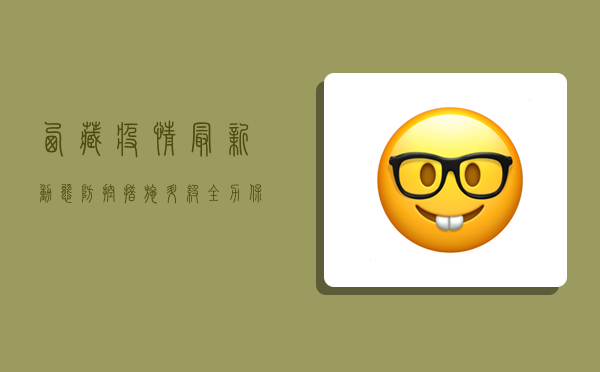 西藏疫情最新动态，防控措施升级，全力保障高原安全