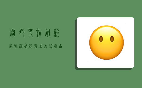 实时疫情最新数据消息，速看！全国新增本土确诊病例破百，专家紧急提醒→