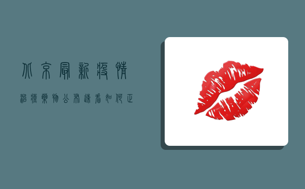 北京最新疫情治疗药物公布！速看如何正确使用
