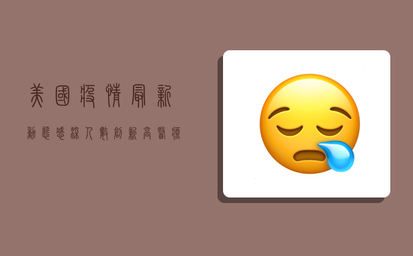 美国疫情最新动态，感染人数创新高，专家警告或迎第二波高峰！
