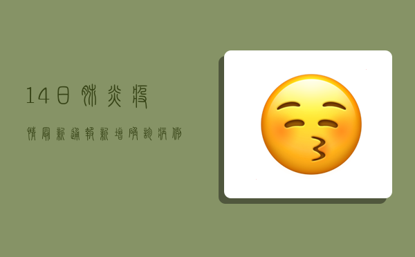 14日肺炎疫情最新通报，新增确诊病例xx例，全国防控形势依然严峻！