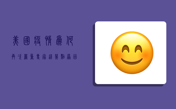 美国疫情为何再次严重？专家，这几点原因让人警醒！