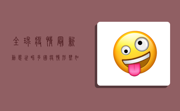 全球疫情最新动态，世界多国疫情形势如何？