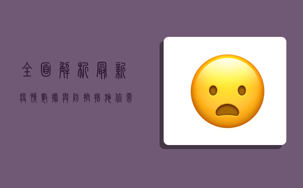 全面解析，最新疫情数据与防控措施，你需要知道的一切！