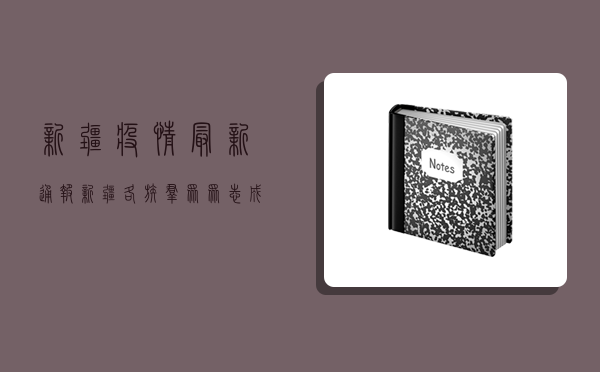 新疆疫情最新通报，新疆各族群众众志成城抗击疫情