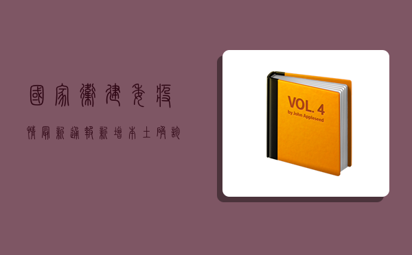 国家卫建委疫情最新通报，新增本土确诊病例破百，防控措施再升级！