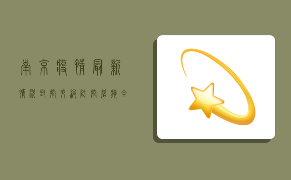 南京疫情最新情况，封控升级，防控措施全面加强