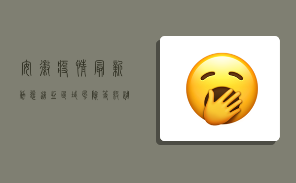 安徽疫情最新动态！这些区域风险等级调整，速看！