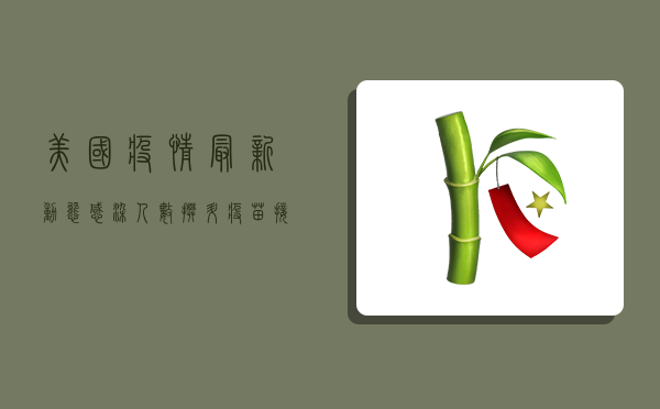 美国疫情最新动态，感染人数攀升，疫苗接种成关键防线