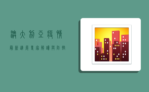 澳大利亚疫情最新进展，专家解读与防控措施全解析