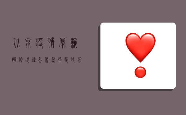 北京疫情最新确诊地址公布，这些区域风险等级提升，居民如何应对？