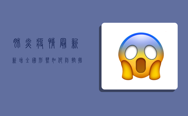 肺炎疫情最新新增，全国形势如何？防控措施是否需要升级？