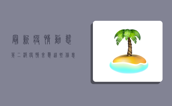 最新疫情动态，第二波疫情来袭，这些信息你必须知道！