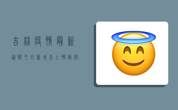 吉林疫情最新通报今日，新增本土确诊病例12例，无症状感染者14例，官方回应来了！