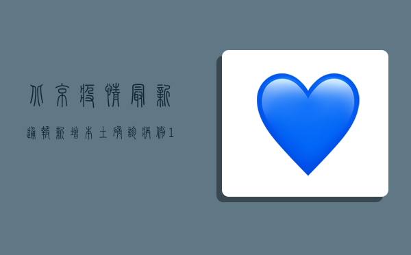 北京疫情最新通报，新增本土确诊病例12例，风险区调整最新名单公布！