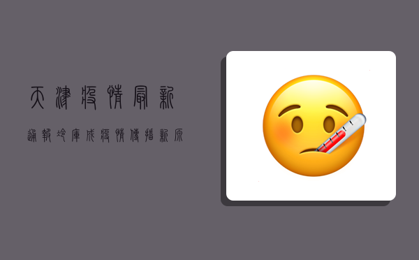 天津疫情最新通报，冷库成疫情传播新源头，冷链食品还能吃吗？