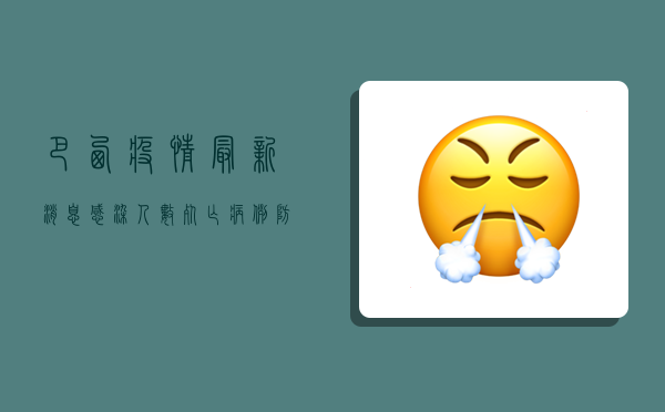 巴西疫情最新消息，感染人数、死亡病例、防控措施全解析