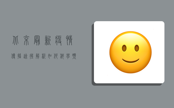 北京最新疫情传播途径解析，如何科学预防新冠病毒感染？