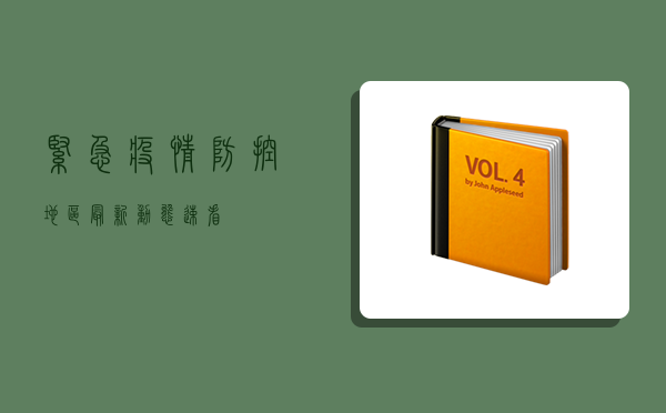 紧急！疫情防控地区最新动态，速看！
