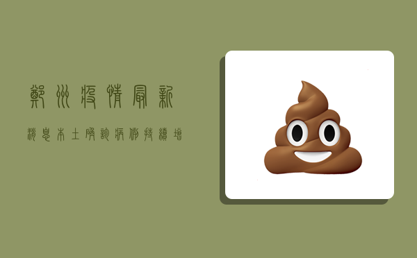 郑州疫情最新消息，本土确诊病例持续增加，防控形势依然严峻