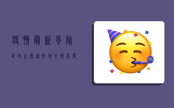 疫情最新风险区域公布！这些地方需高度警惕，防控指南请收好！