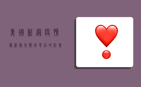 美国新冠疫情最新排行，数字背后的社会与经济双重打击