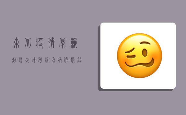 东北疫情最新动态，大连市新增病例数创新高，封控措施全面升级！