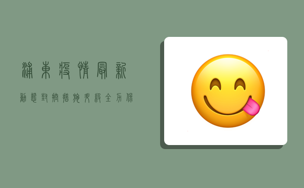 浦东疫情最新动态，封控措施升级，全力保障市民生活与健康