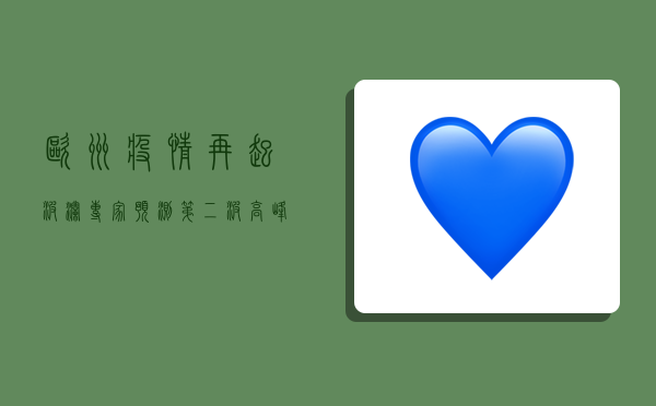 欧洲疫情再起波澜，专家预测，第二波高峰恐将到来！