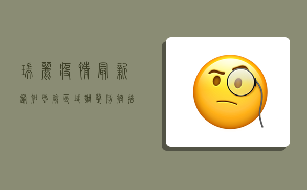 瑞丽疫情最新通知！风险区域调整、防控措施升级，这些信息请务必关注！