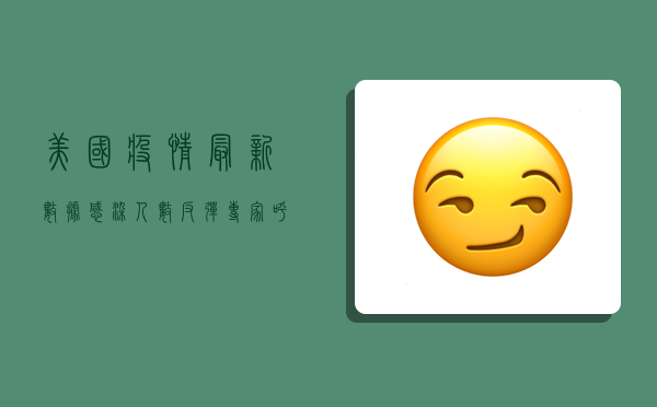 美国疫情最新数据，感染人数反弹，专家呼吁警惕冬季疫情高峰