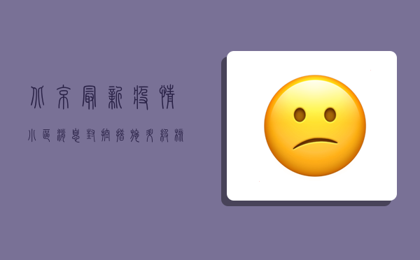 北京最新疫情小区消息，封控措施升级，核酸检测常态化