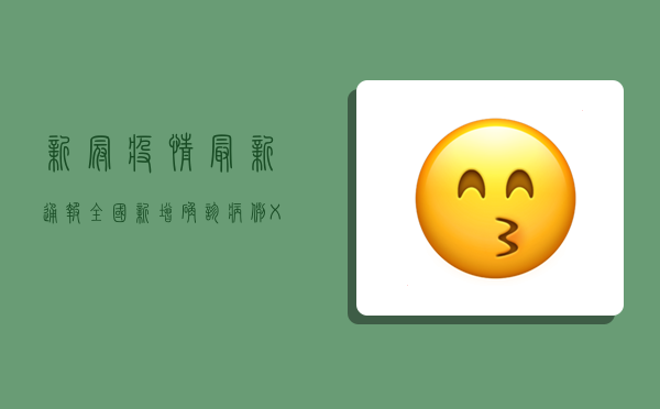 新冠疫情最新通报，全国新增确诊病例XX例，本土疫情呈现点多面广态势