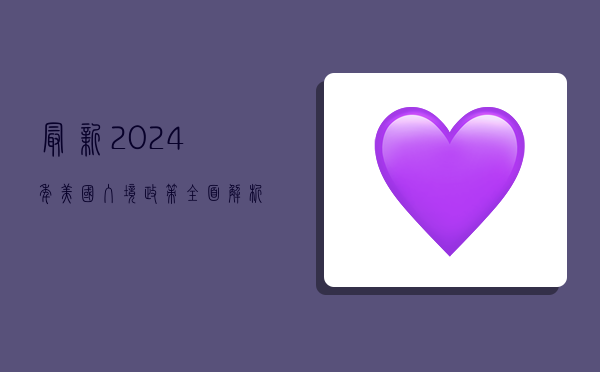 最新！2024年美国入境政策全面解析，疫苗、检测、隔离要求全知道！