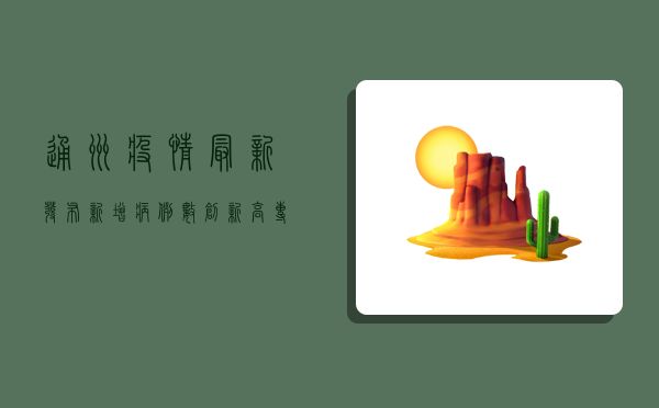 通州疫情最新发布，新增病例数创新高，专家解读防控形势