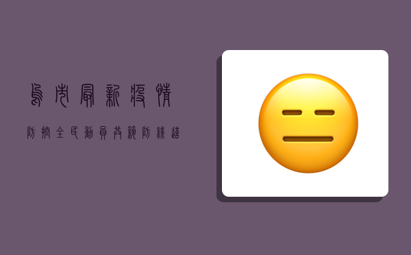 乌市最新疫情防控，全民动员，共筑防线，这场战疫我们必胜！