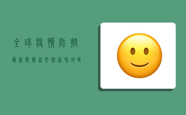 全球疫情防控最新数据，这些国家和地区形势严峻！